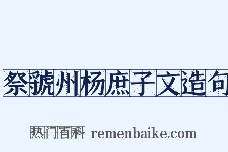 祭虢州杨庶子文造句是什么意思的图片